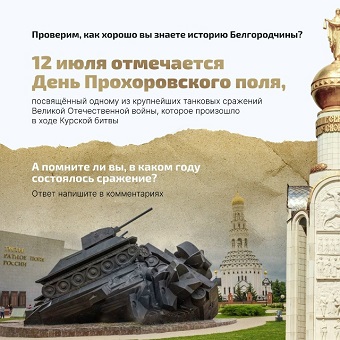 День Прохоровского поля